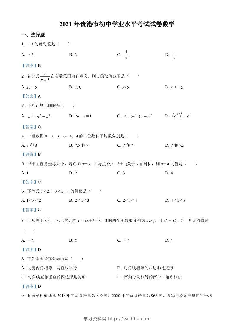 广西贵港市2021年中考数学真题（含答案）-学习资料站