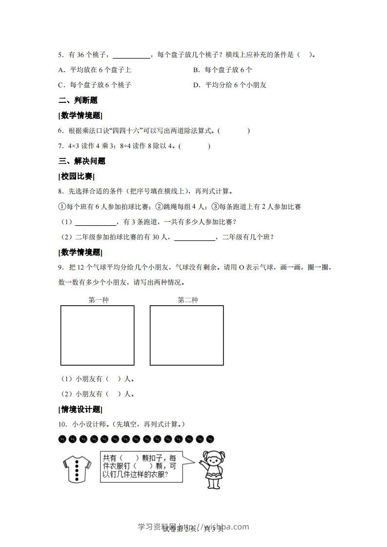 图片[2]-人教版数学二年级下册第二单元《表内除法（一）》情境小卷-学习资料站