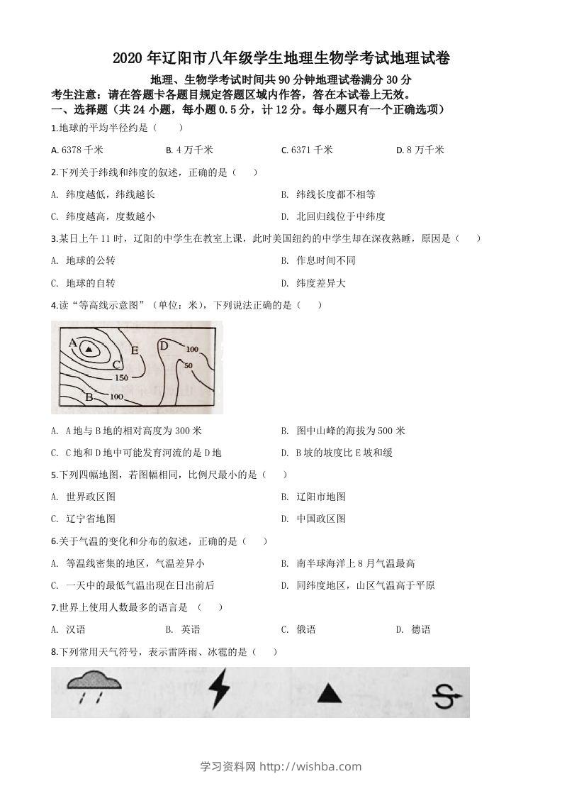 辽宁省辽阳市2020年中考地理试题（空白卷）-学习资料站