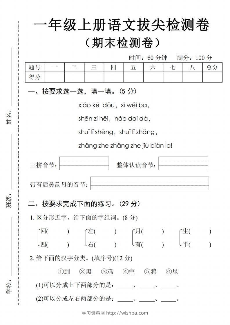 24年一上语文期末拔尖检测卷2-学习资料站