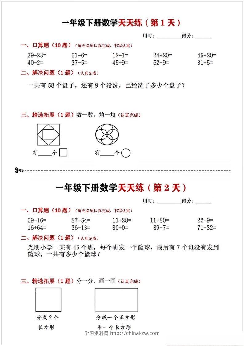 一年级下册数学天天练-学习资料站
