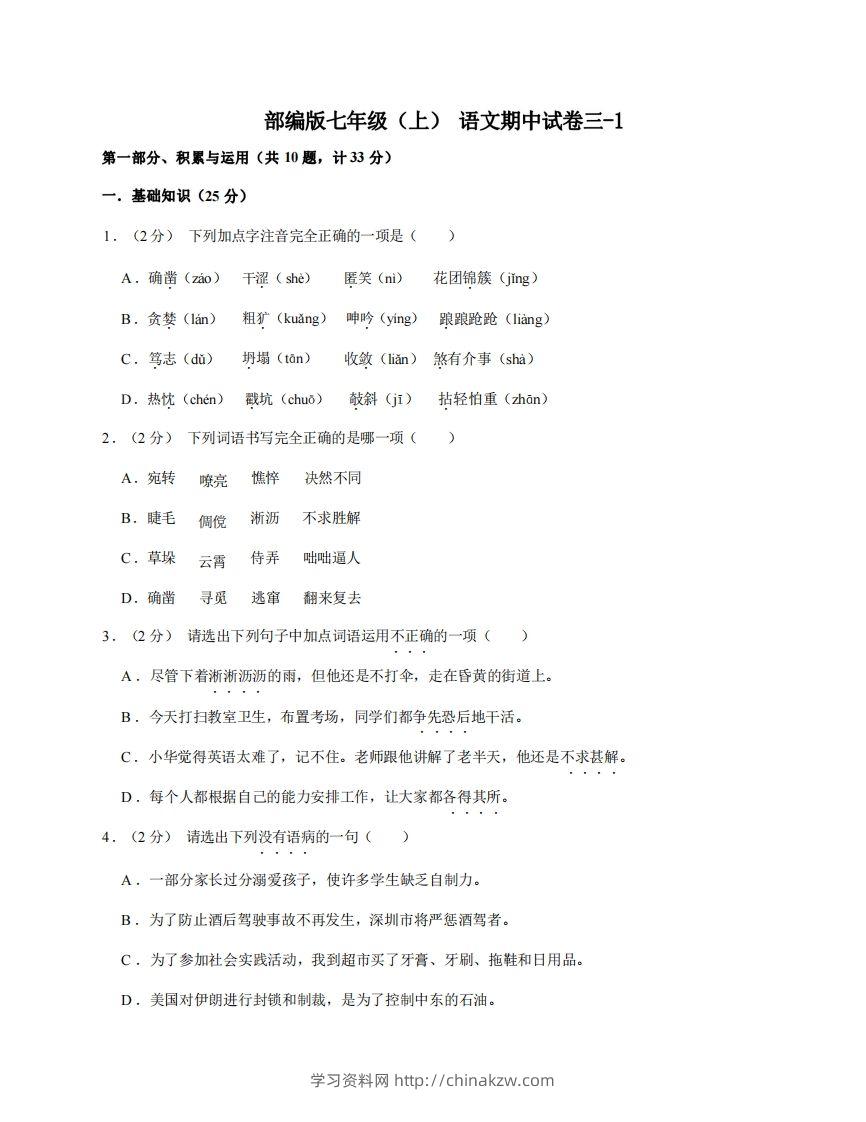 七年级（上）语文期中试卷3-1卷部编版-学习资料站