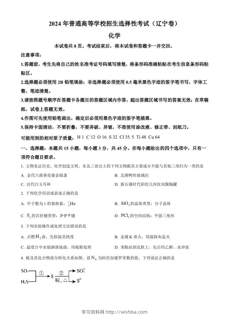 2024年高考化学试卷（辽宁）（空白卷）-学习资料站