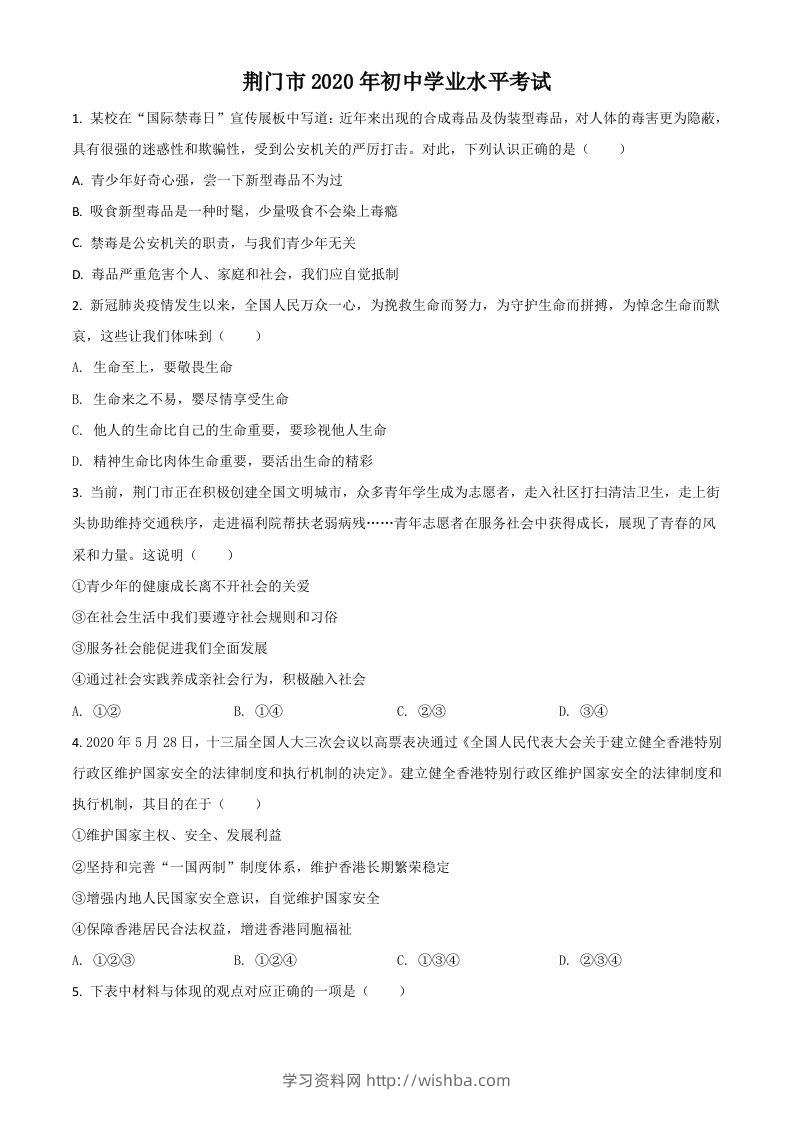 湖北省荆门市2020年中考道德与法治试题（空白卷）-学习资料站