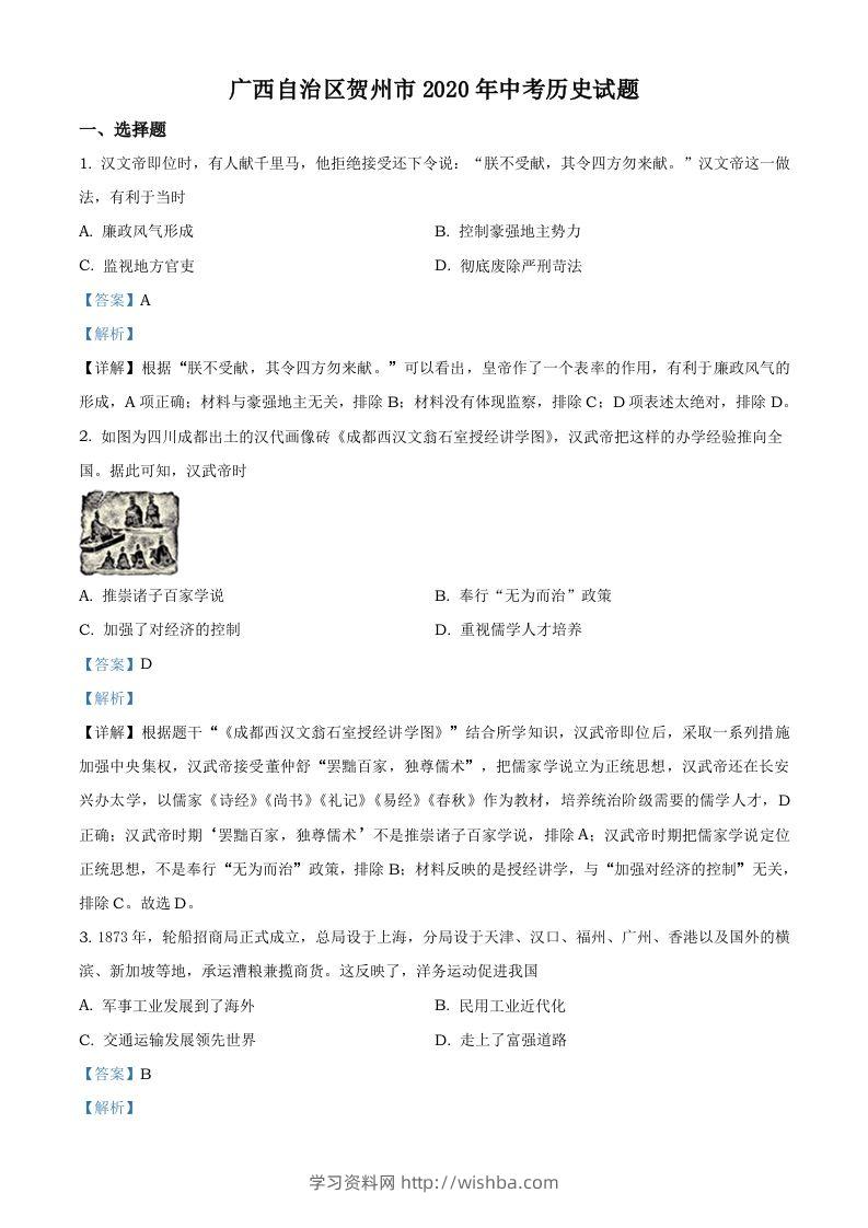 广西自治区贺州市2020年中考历史试题（含答案）-学习资料站