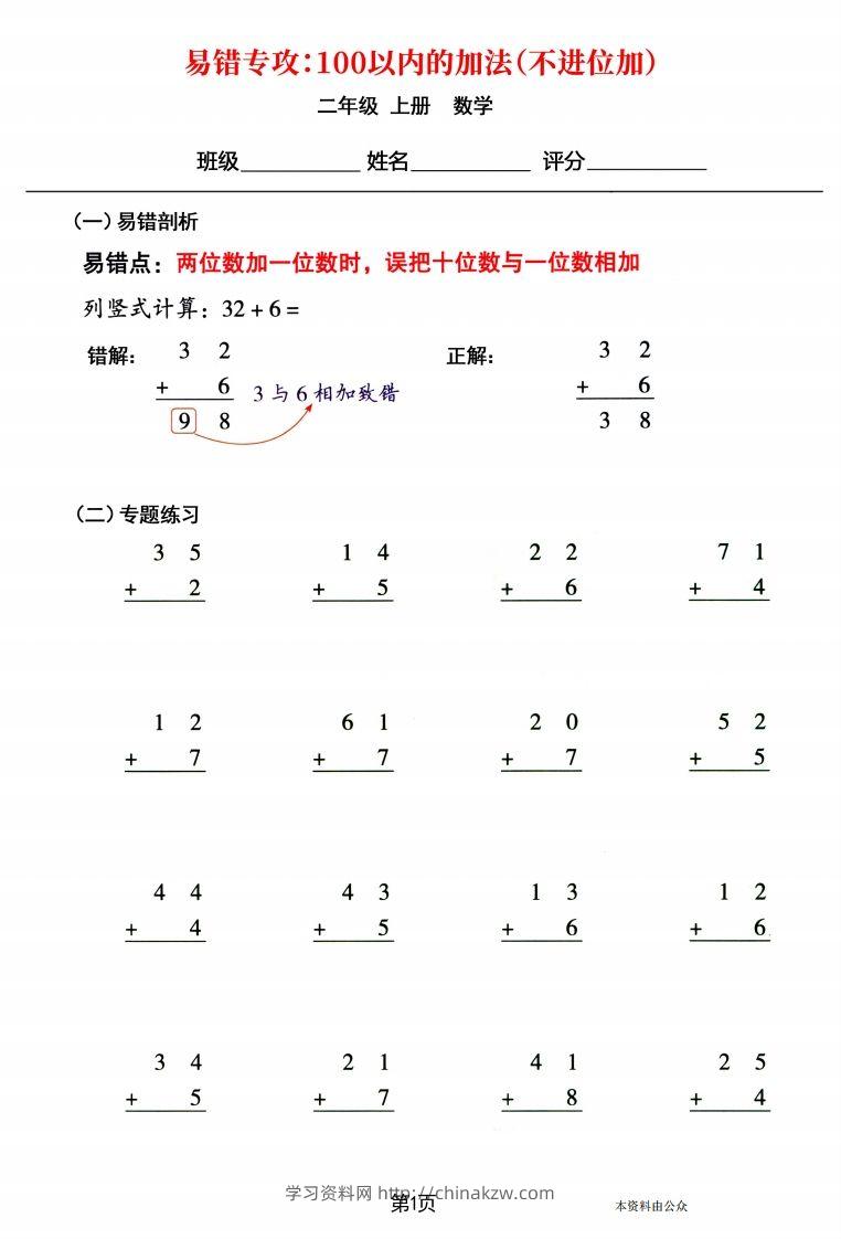 【易错专攻《以内的加法（不进位加、进位加）》】二上数学-学习资料站