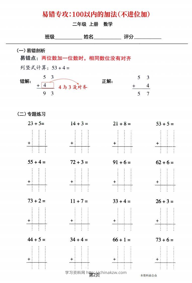 图片[2]-【易错专攻《以内的加法（不进位加、进位加）》】二上数学-学习资料站