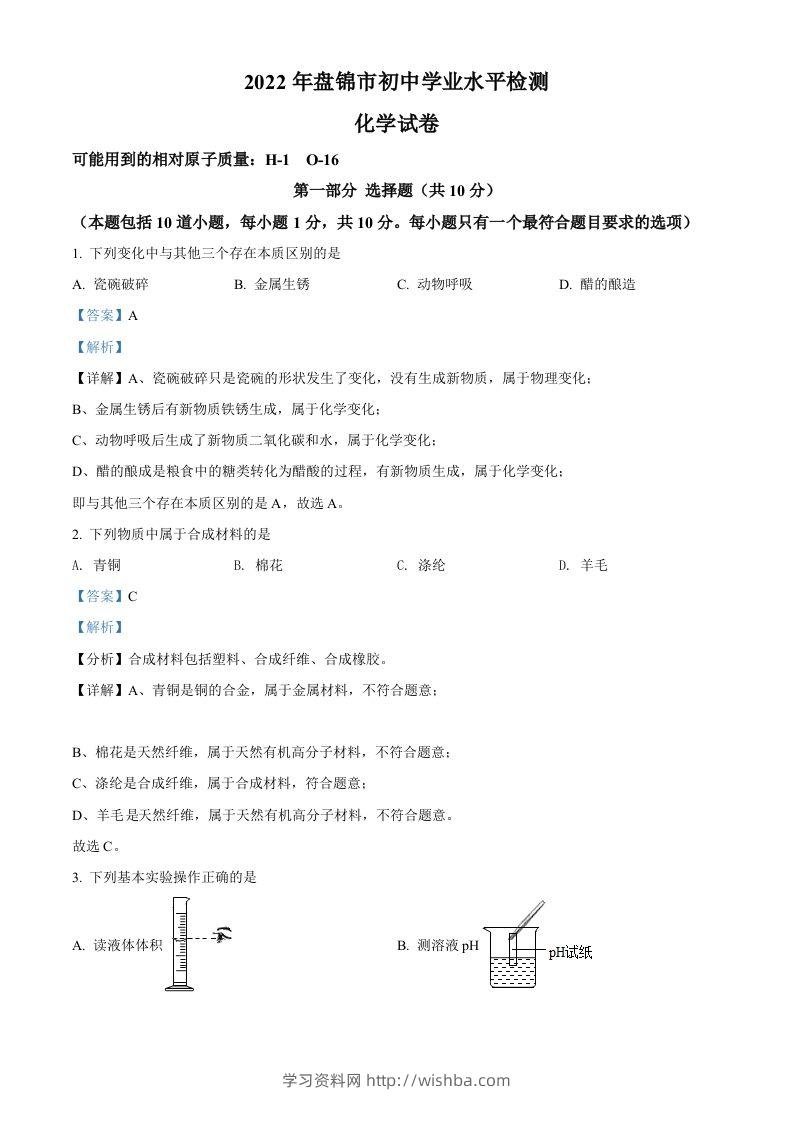 2022年辽宁省盘锦市中考化学真题（含答案）-学习资料站