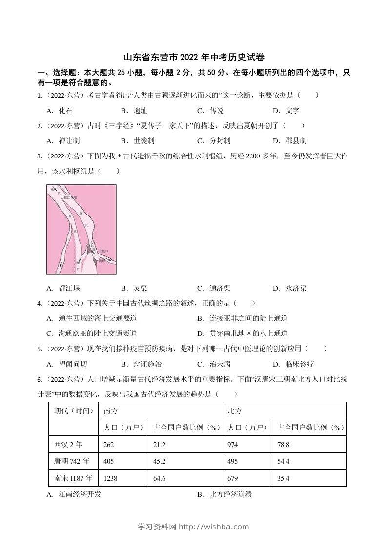 2022年山东省东营市中考历史试卷及答案-学习资料站