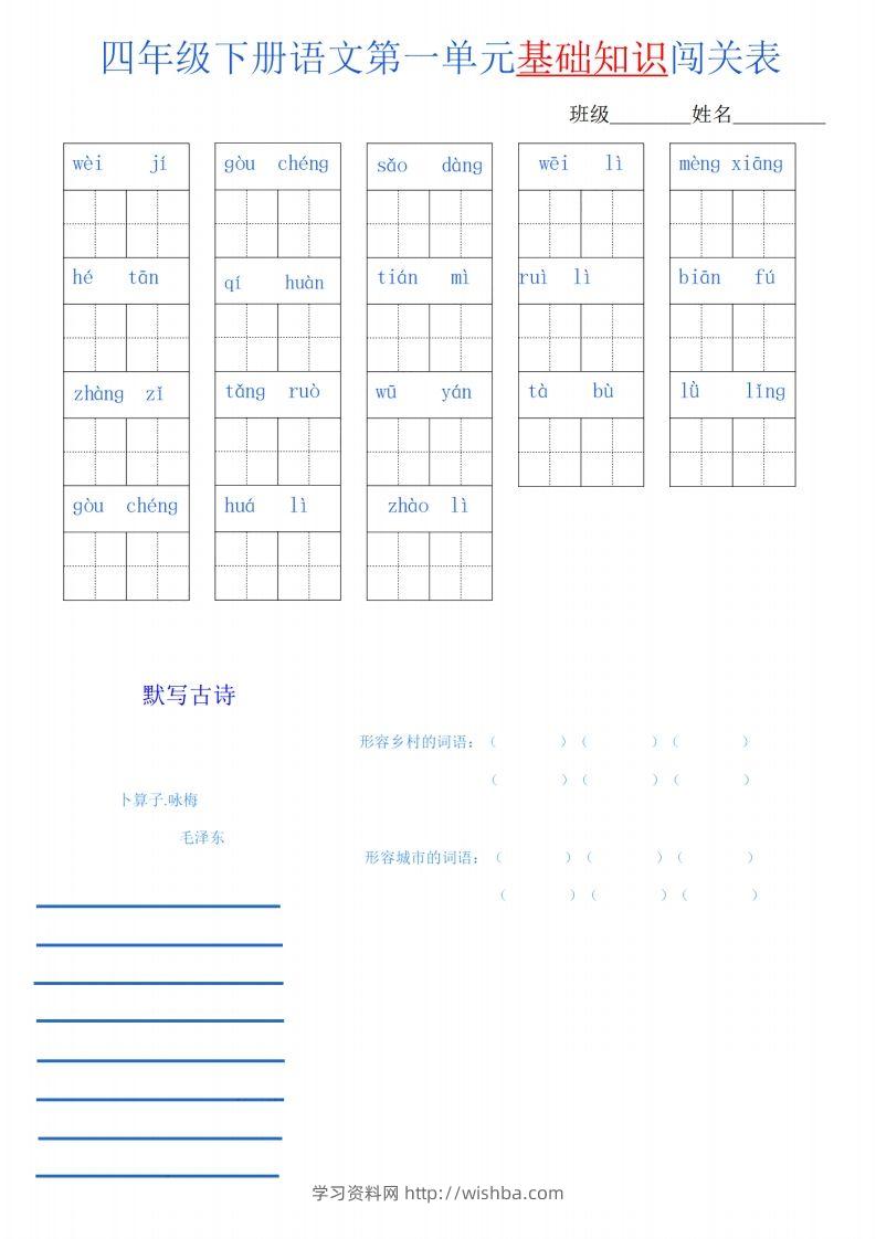 四下语文单元基础知识闯关表-学习资料站
