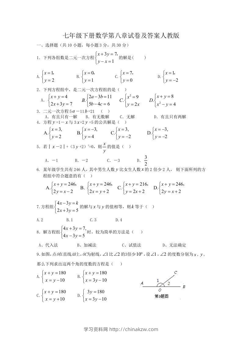 七年级下册数学第八章试卷及答案人教版(Word版)-学习资料站