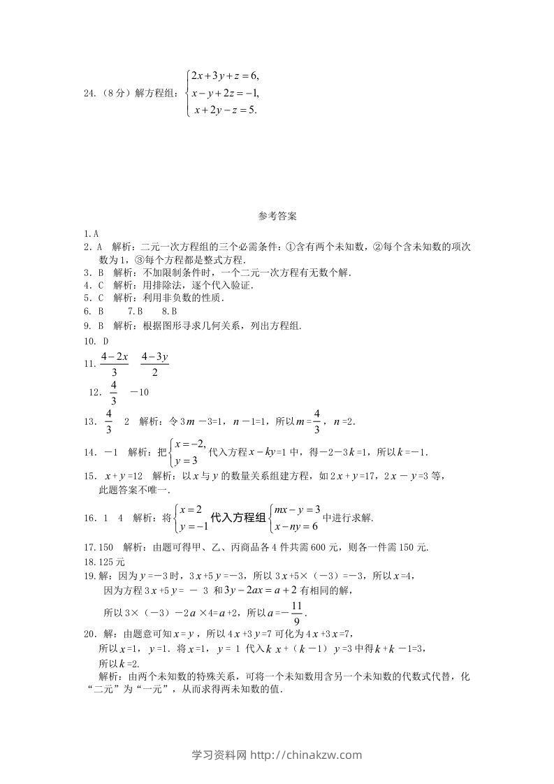 图片[3]-七年级下册数学第八章试卷及答案人教版(Word版)-学习资料站