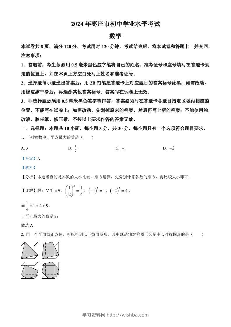 2024年山东省枣庄市中考数学试题（枣庄聊城临沂菏泽）（含答案）-学习资料站