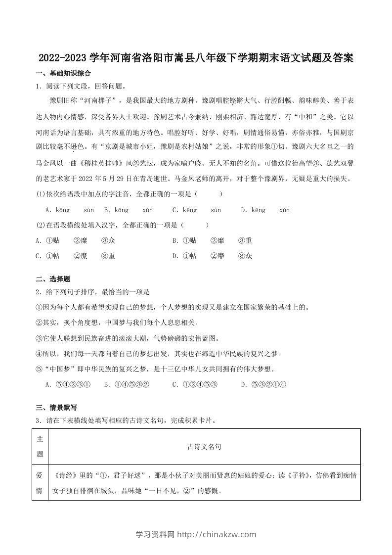 2022-2023学年河南省洛阳市嵩县八年级下学期期末语文试题及答案(Word版)-学习资料站