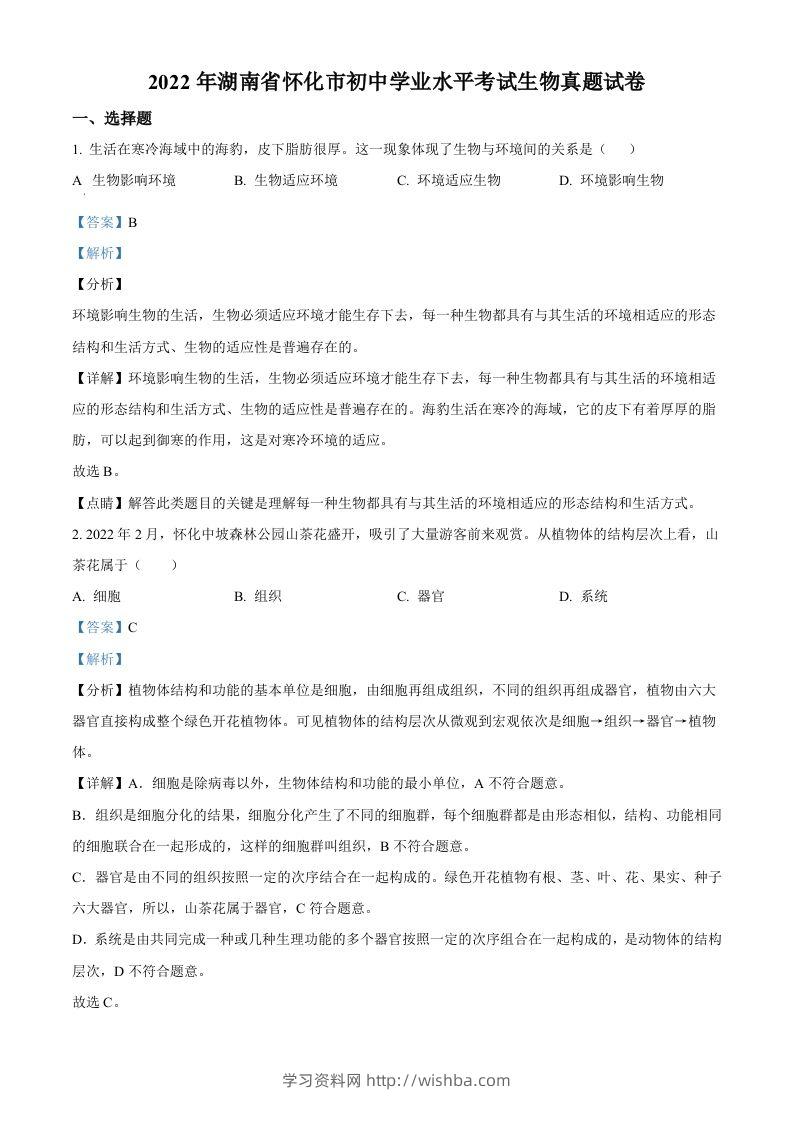 2022年湖南省怀化市中考生物真题（含答案）-学习资料站