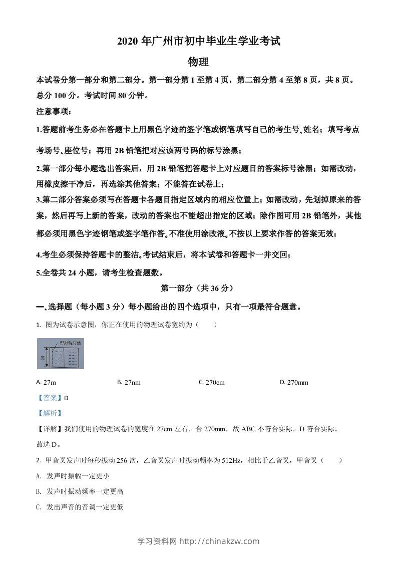 2020年广东省广州市中考物理试题（含答案）-学习资料站