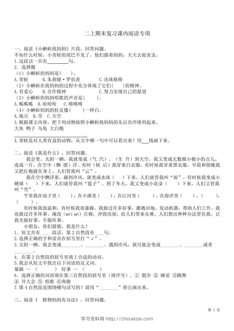 二（上）语文课内1-8单元阅读练习题-学习资料站
