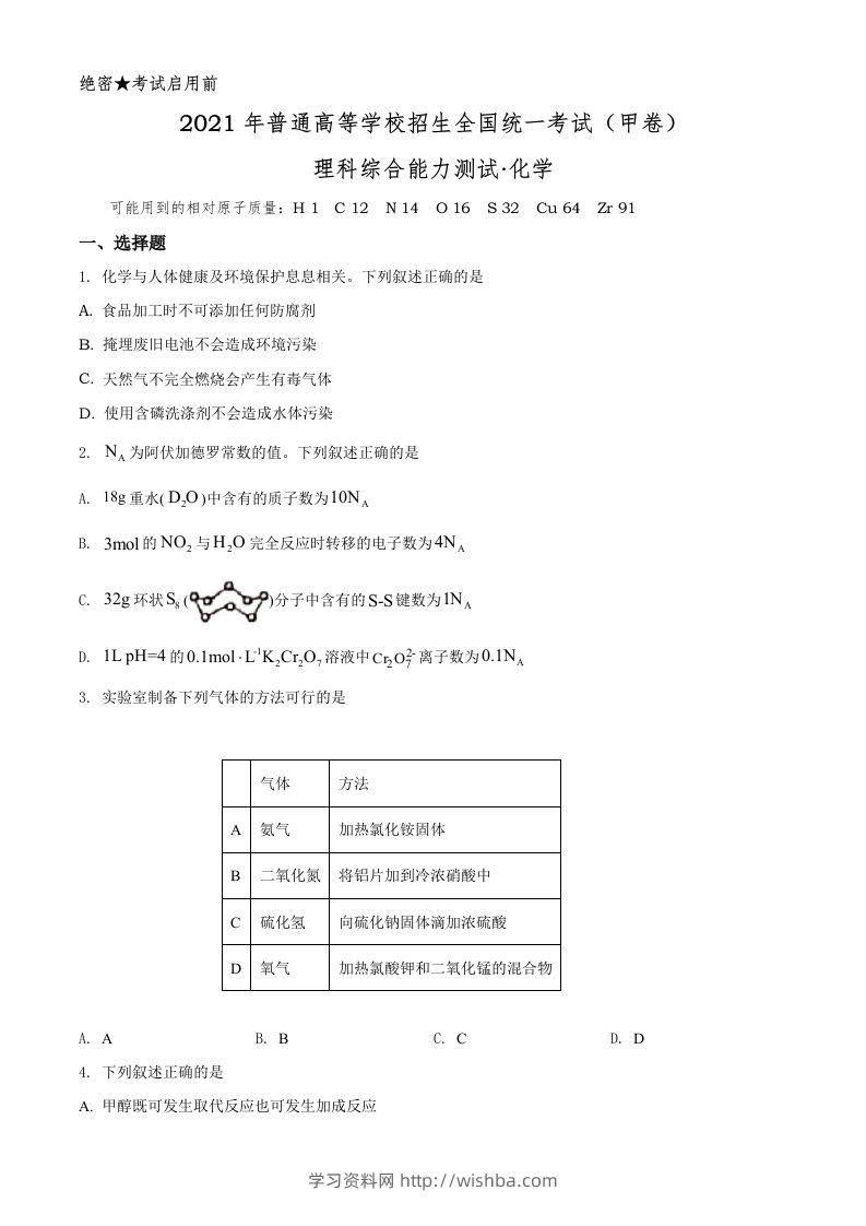 2021年高考化学试卷（全国甲卷）（空白卷）-学习资料站