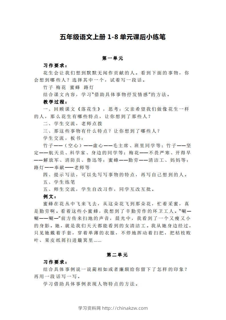 五上语文1-8单元课后小练笔-学习资料站