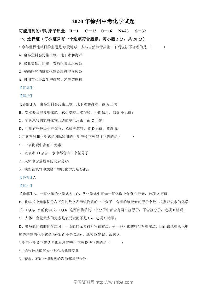 江苏省徐州市2020年中考化学试题（含答案）-学习资料站