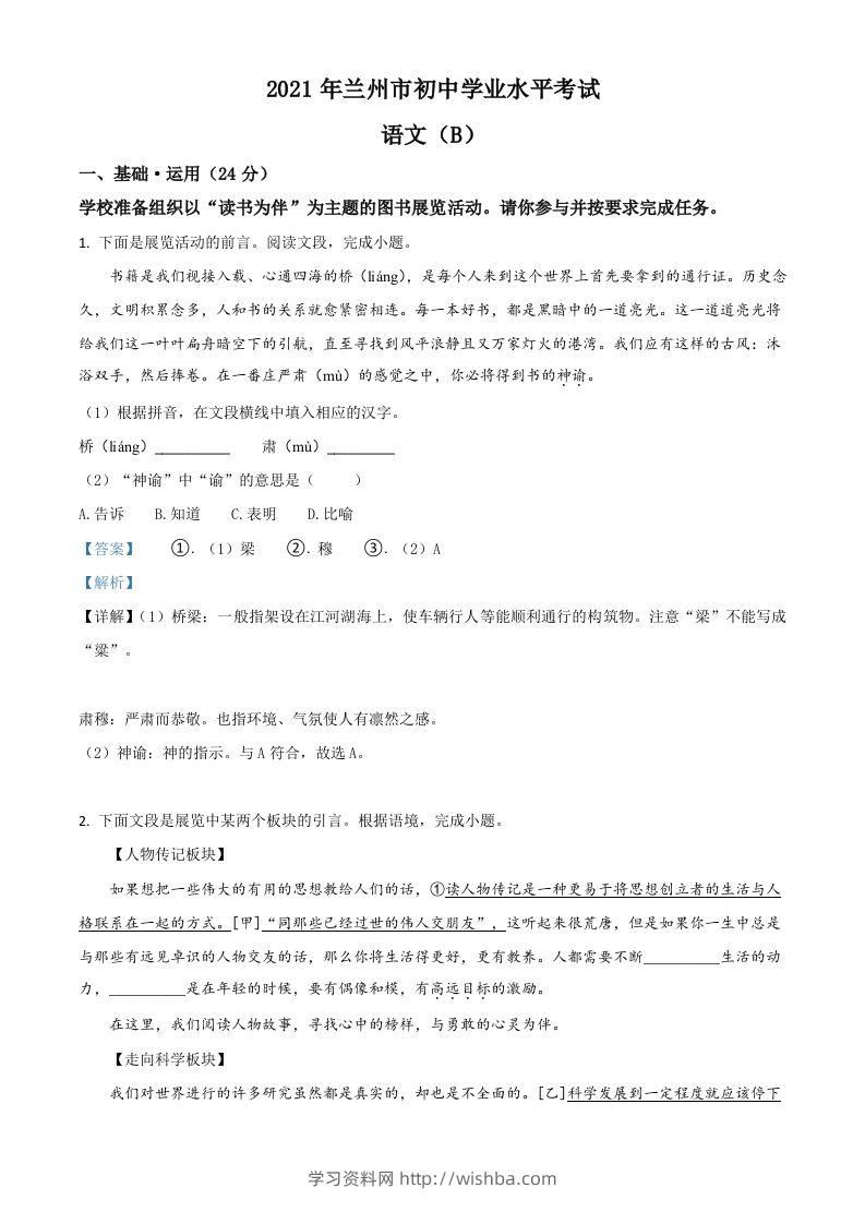 甘肃省兰州市2021年中考语文试题（B卷）（含答案）-学习资料站