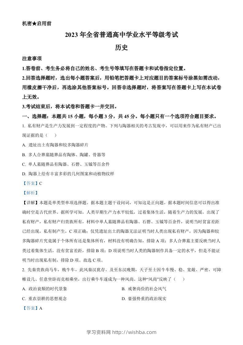2023年高考历史试卷（山东）（含答案）-学习资料站