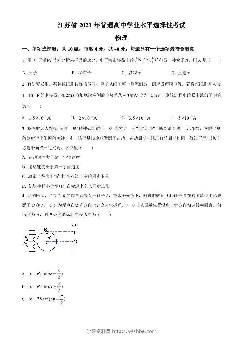 2021年高考物理试卷（江苏）（空白卷）-学习资料站