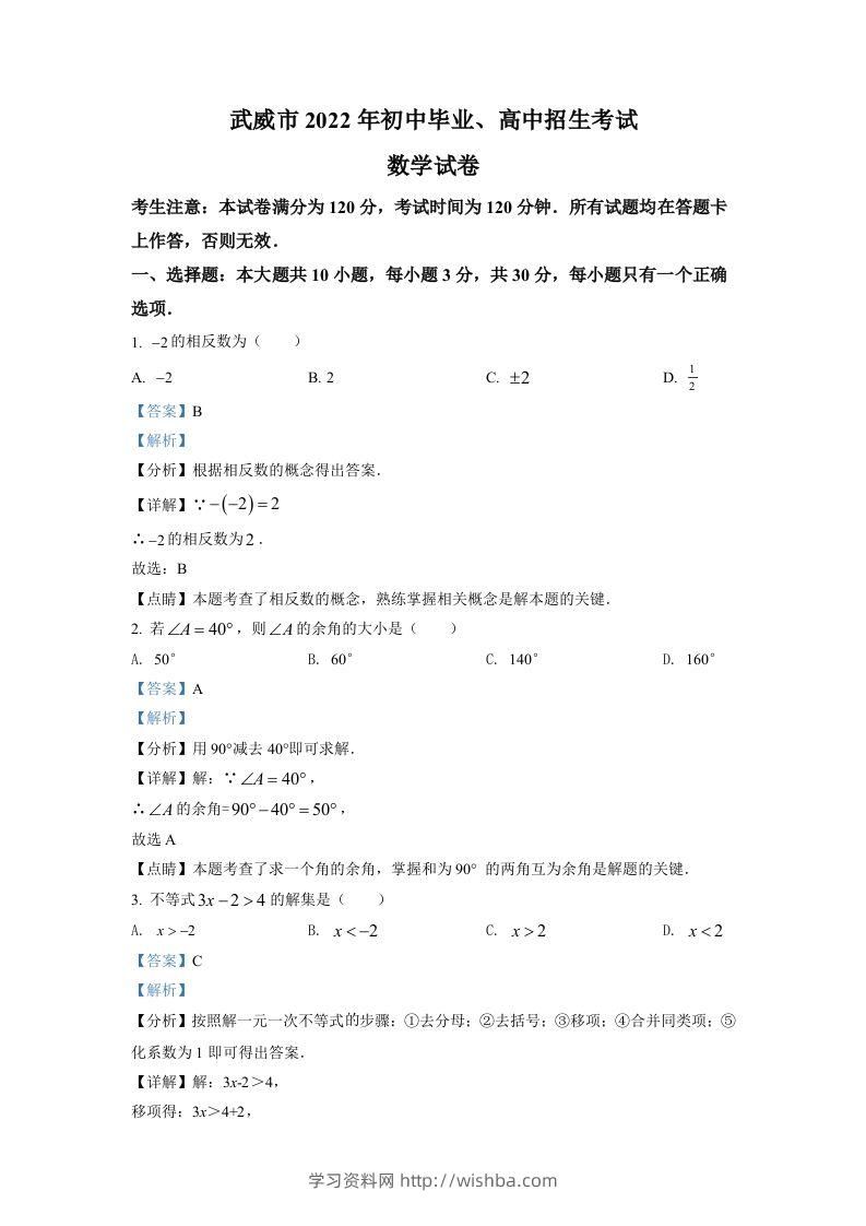 2022年甘肃省武威中考数学真题（含答案）-学习资料站