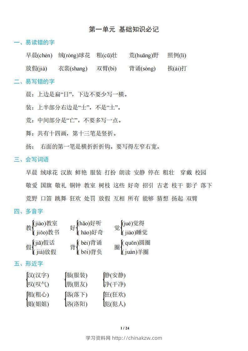 三年级上册语文：1~8单元《基础知识必记》-学习资料站