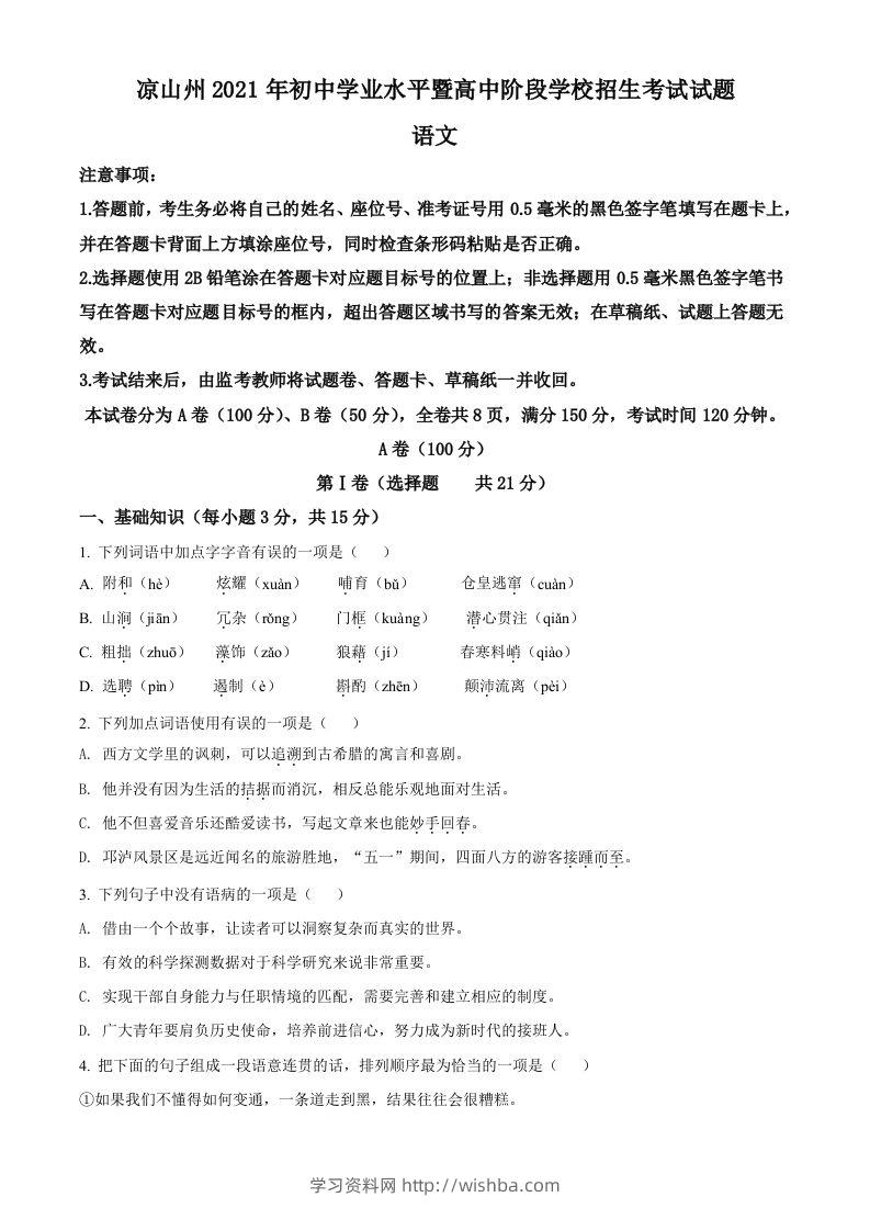 四川省凉山州2021年中考语文试题（空白卷）-学习资料站