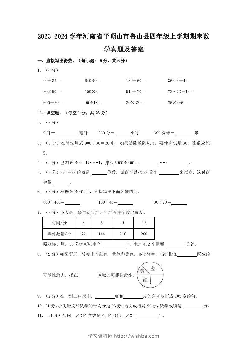 2023-2024学年河南省平顶山市鲁山县四年级上学期期末数学真题及答案(Word版)-学习资料站