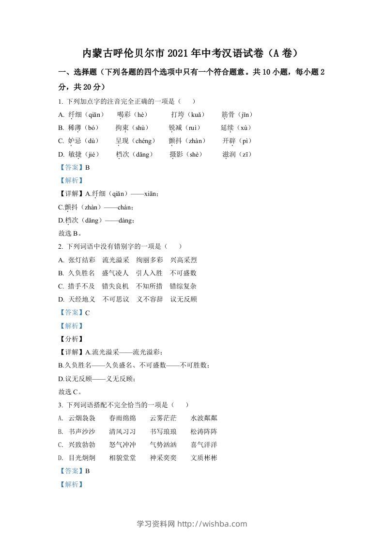 内蒙古呼伦贝尔市、兴安盟2021年中考语文试题（A卷）（含答案）-学习资料站