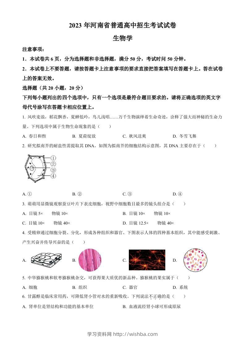 2023年河南省中考生物真题（空白卷）-学习资料站