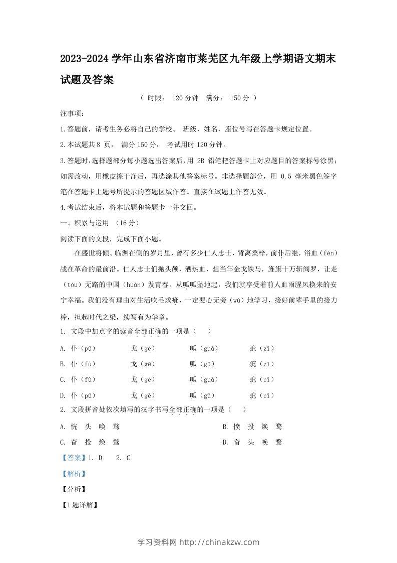 2023-2024学年山东省济南市莱芜区九年级上学期语文期末试题及答案(Word版)-学习资料站