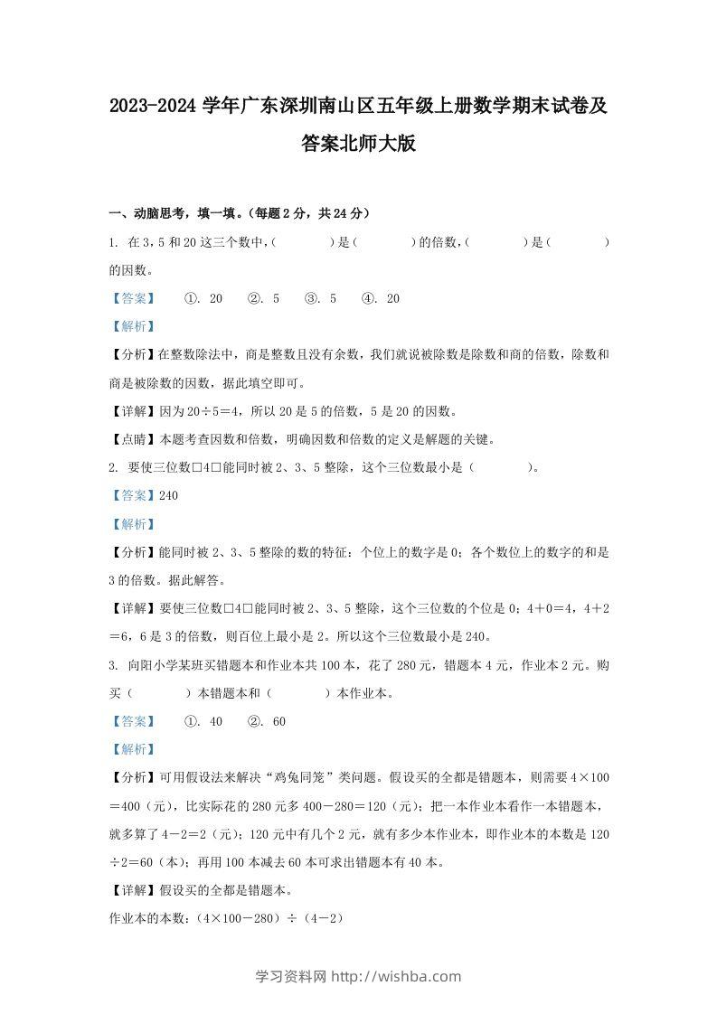 2023-2024学年广东深圳南山区五年级上册数学期末试卷及答案北师大版(Word版)-学习资料站
