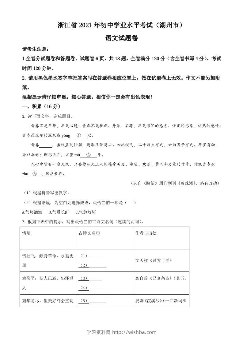 浙江省湖州市2021年中考语文试题（空白卷）-学习资料站