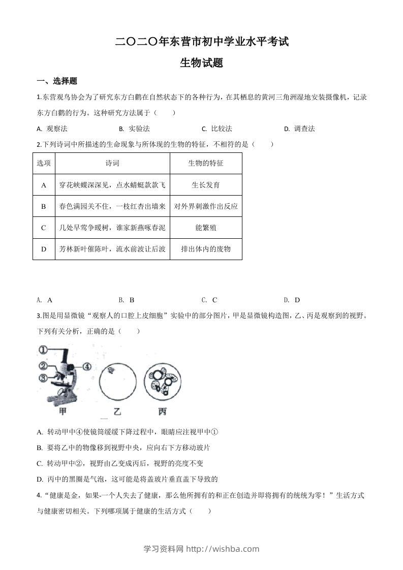 山东省东营市2020年中考生物试题（空白卷）-学习资料站