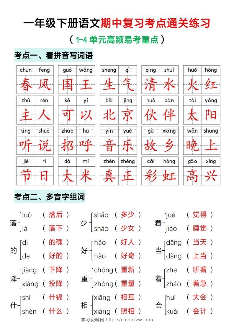 一年级下册语文期中复习考点通关练习（答案）-学习资料站