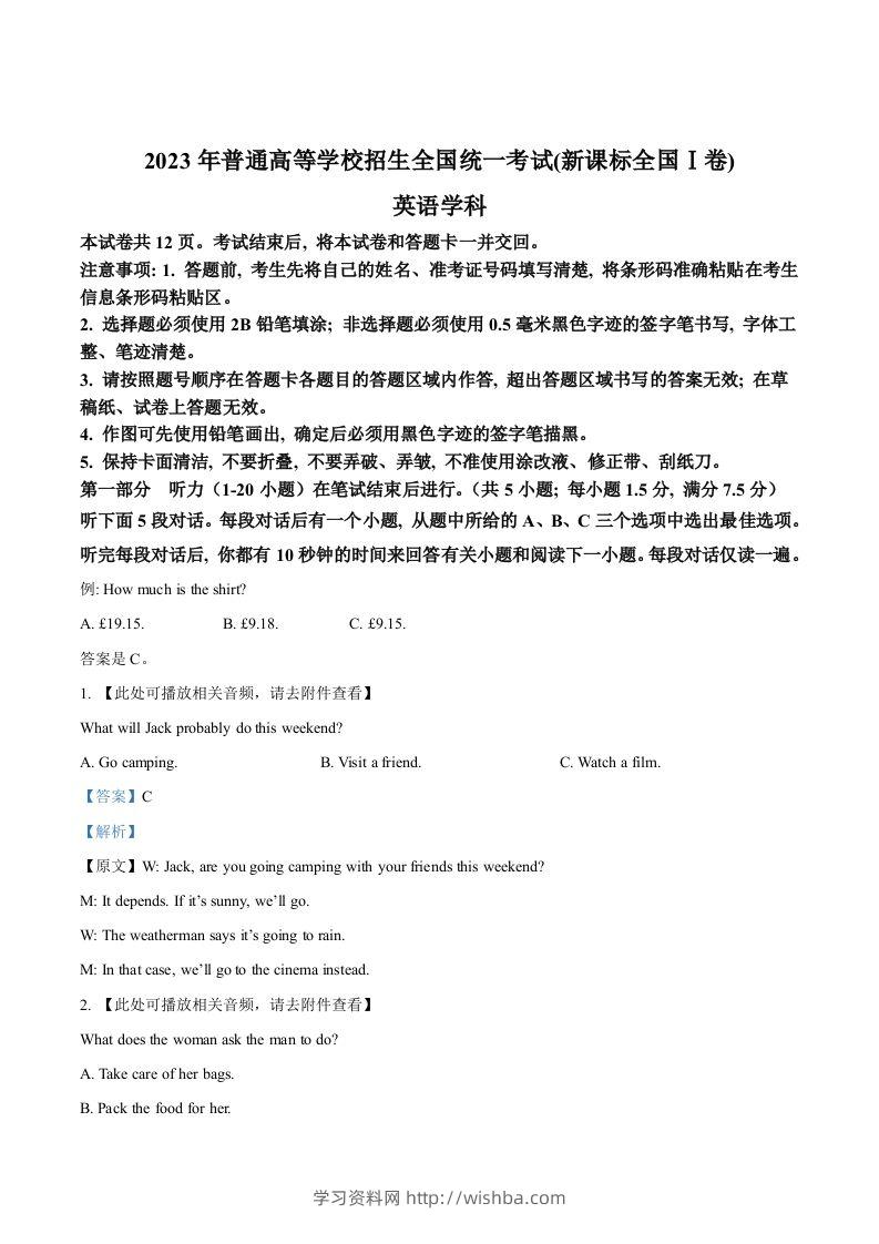 2023年高考英语试卷（新课标Ⅰ卷）（含答案）-学习资料站
