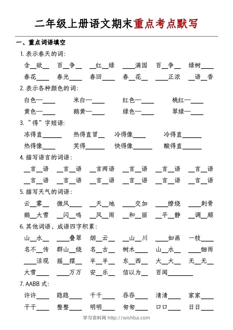二年级上册语文期末重点考点默写-带答案-学习资料站