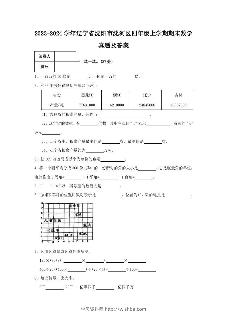 2023-2024学年辽宁省沈阳市沈河区四年级上学期期末数学真题及答案(Word版)-学习资料站