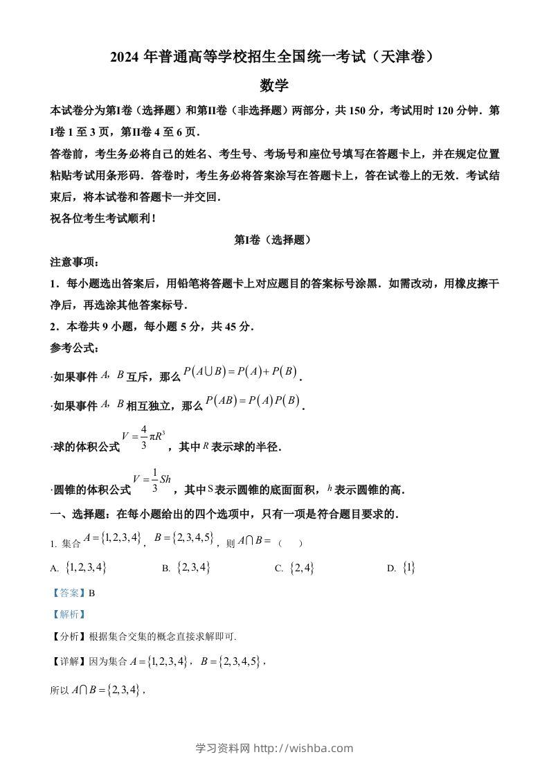 2024年高考数学试卷（天津）（含答案）-学习资料站