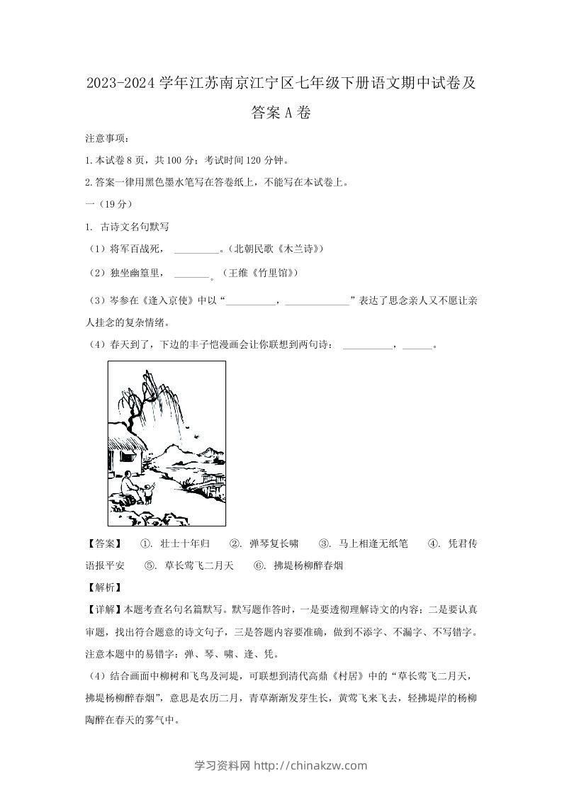 2023-2024学年江苏南京江宁区七年级下册语文期中试卷及答案A卷(Word版)-学习资料站