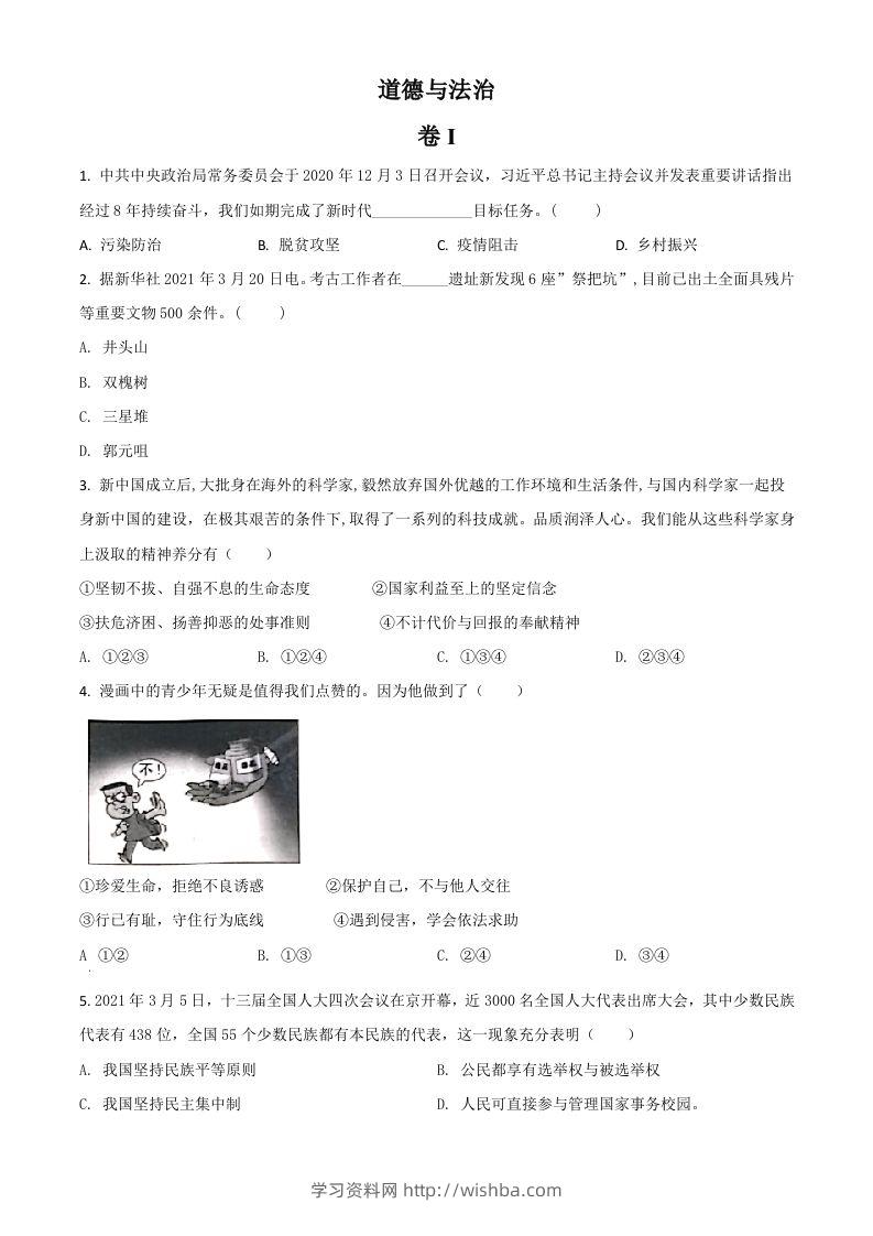 浙江省金华市2021年中考道德与法治试题（空白卷）-学习资料站