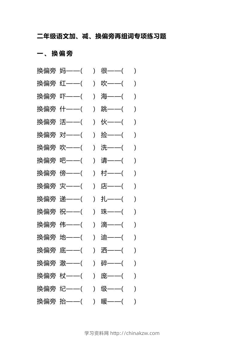 二（上）语文加、减、换偏旁再组词专项练习-学习资料站