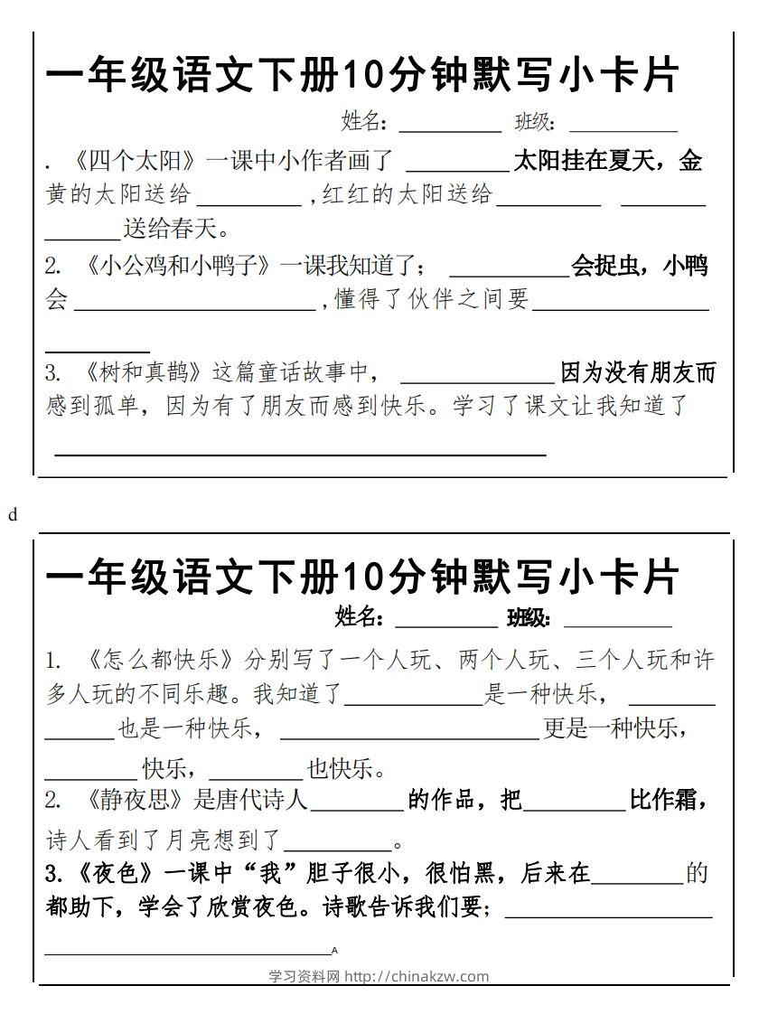 图片[2]-1下语文课内必背默写小卡片-学习资料站