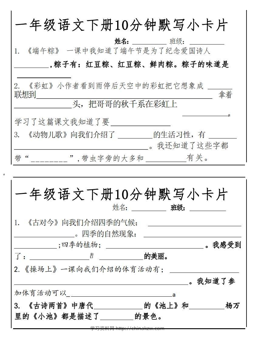 图片[3]-1下语文课内必背默写小卡片-学习资料站