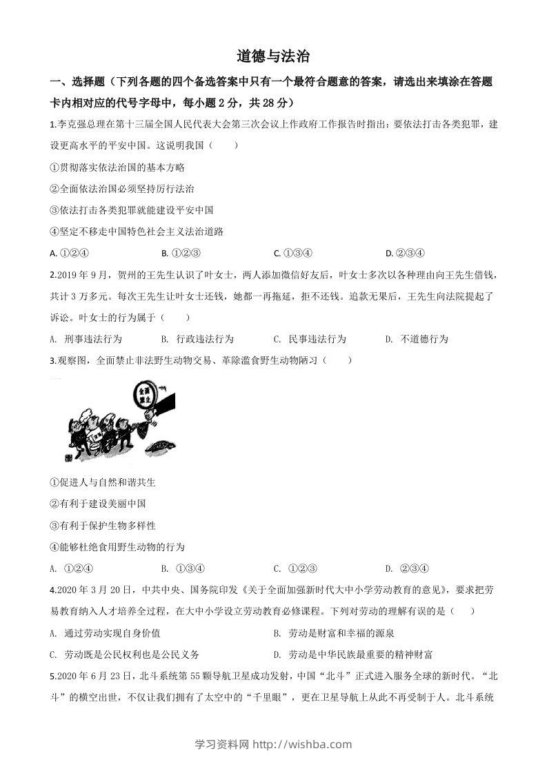 广西壮族自治区贺州市2020年中考道德与法治试题（空白卷）-学习资料站