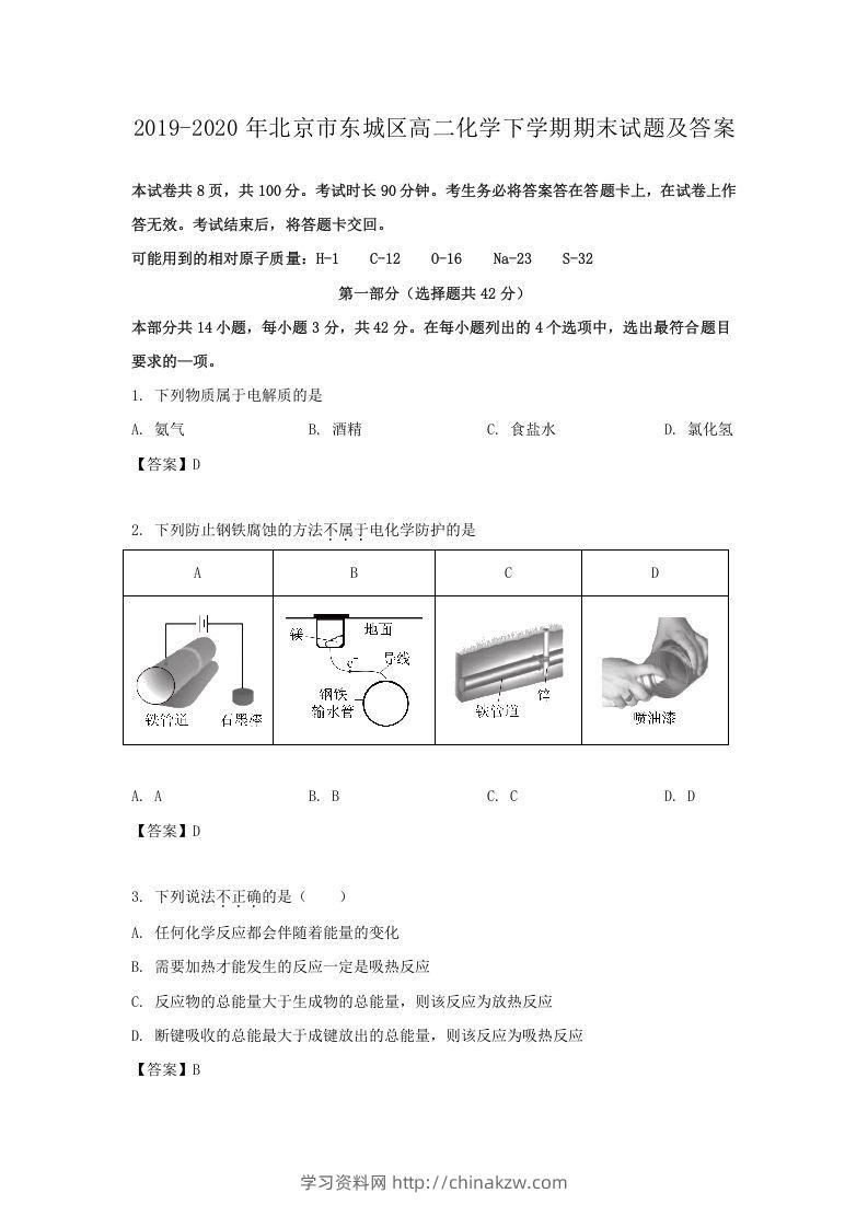 2019-2020年北京市东城区高二化学下学期期末试题及答案(Word版)-学习资料站