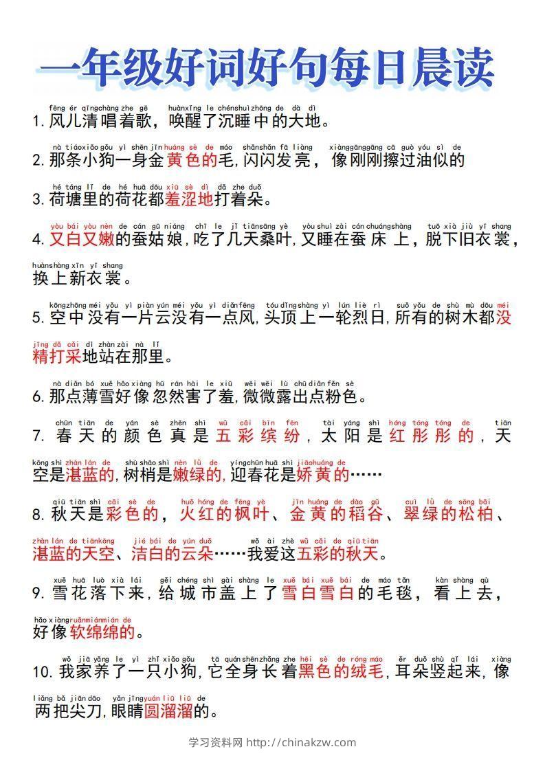 一上语文好词好句晨读-学习资料站